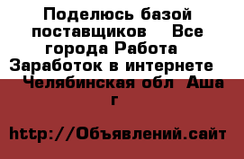 Поделюсь базой поставщиков! - Все города Работа » Заработок в интернете   . Челябинская обл.,Аша г.